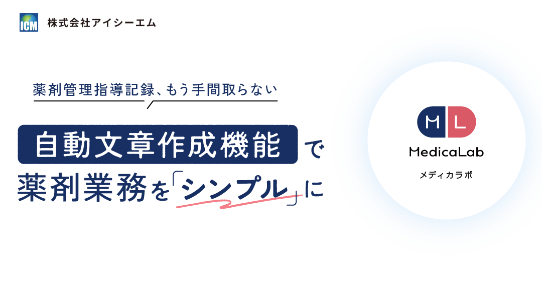 薬剤管理指導記録、もう手間取らない自動文章作成機能で薬剤業務をシンプルに
