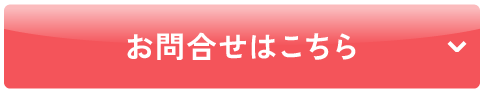 お問合せはこちら