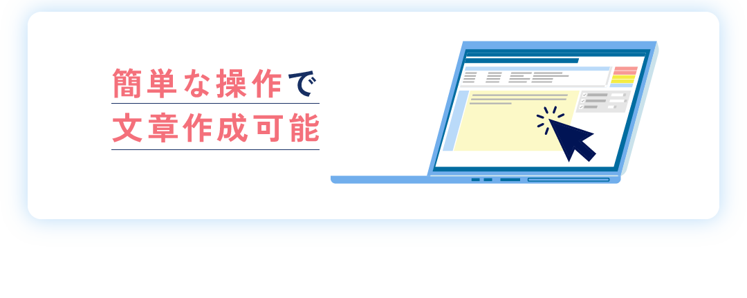 簡単な操作で文章作成可能