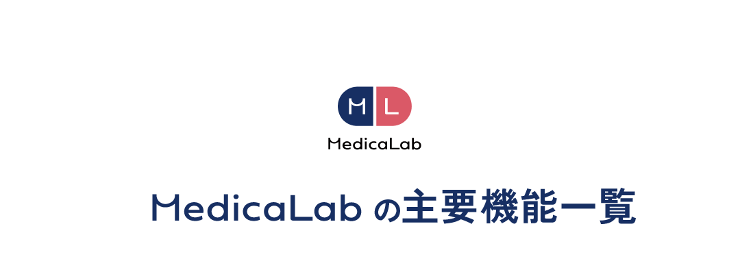 MedicaLabの主要機能一覧