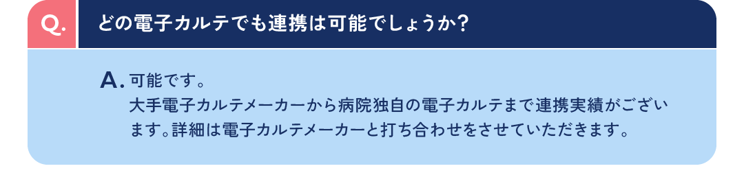 どの電子カルテでも連携は可能でしょうか？