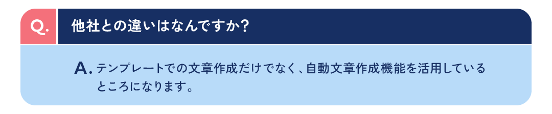 他社との違いはなんですか？