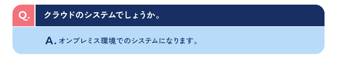 クラウドのシステムでしょうか。