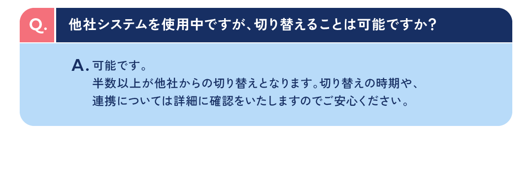 他社システムを使用中ですが、切り替えることは可能ですか？